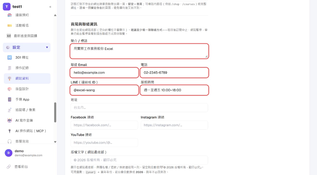 「頁尾與聯絡資訊」：簡介、聯絡 Email、電話、LINE、服務時間