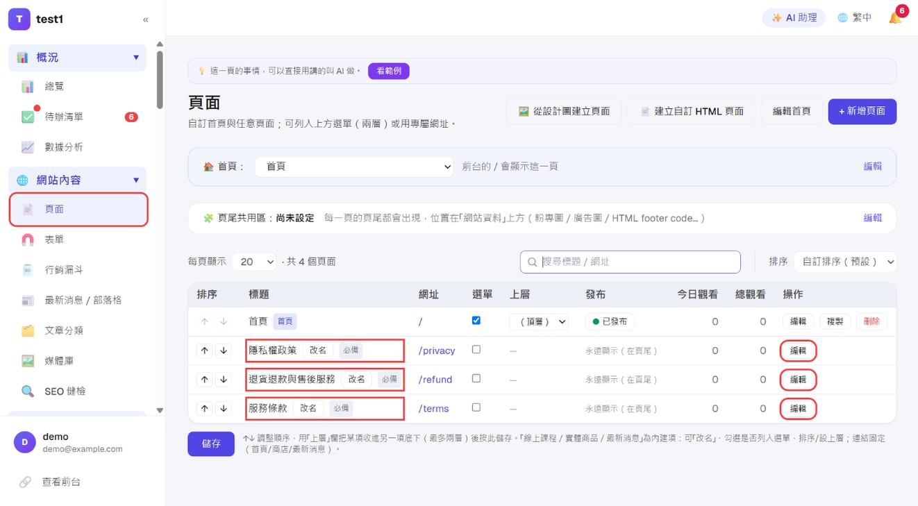 「頁面」列表中標著「必備」的三個法律頁面