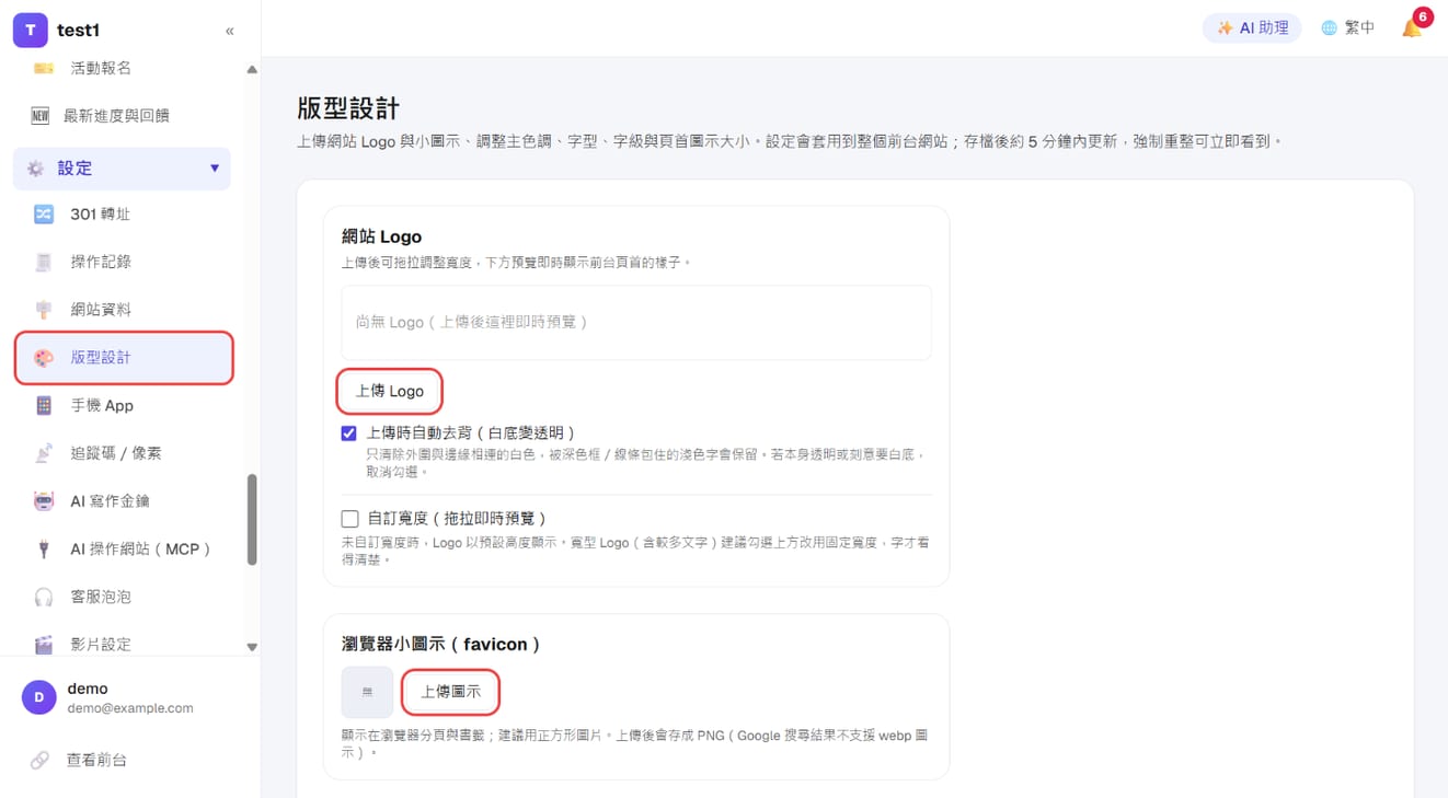 「設定 → 版型設計」：上傳 Logo 與瀏覽器小圖示