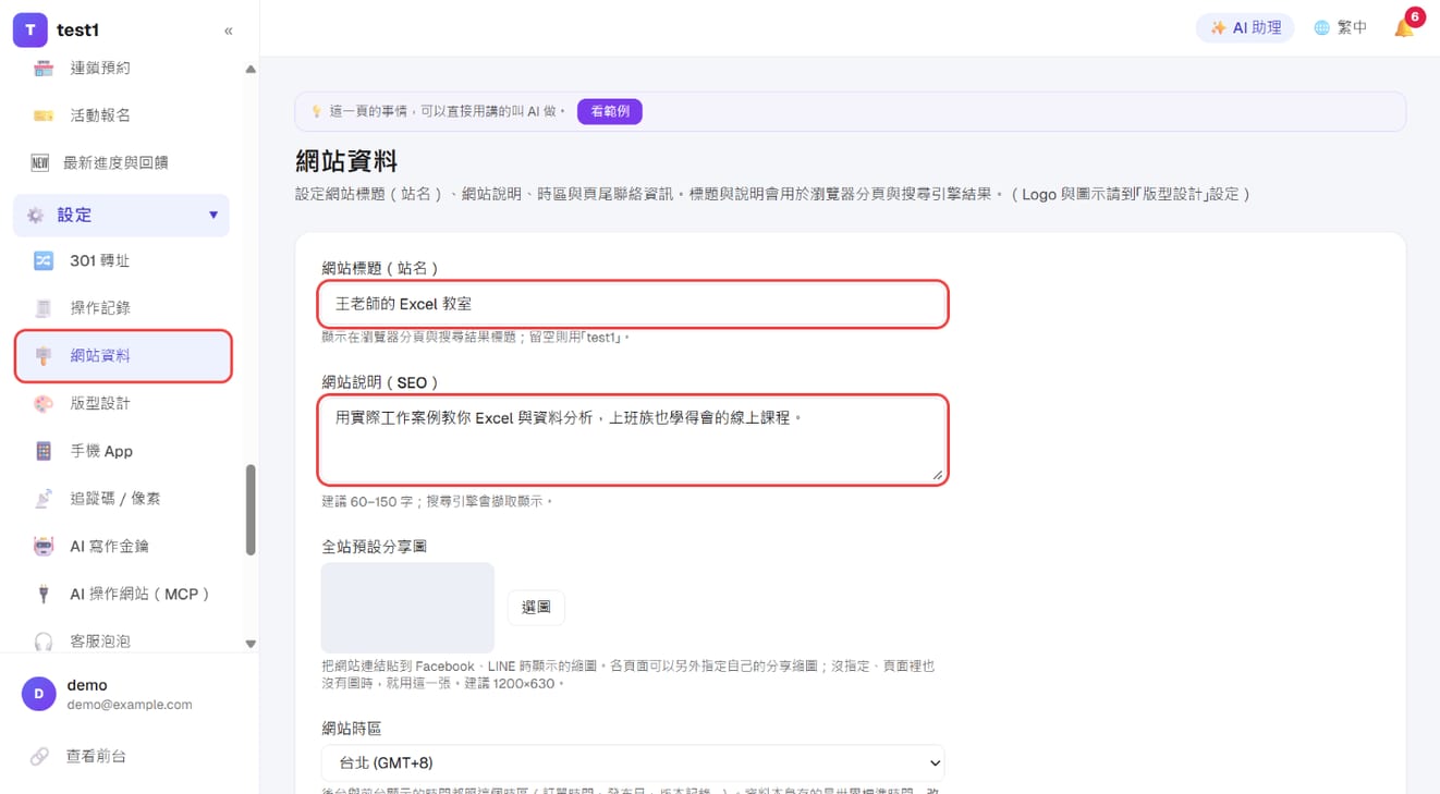 「設定 → 網站資料」：填網站標題與網站說明