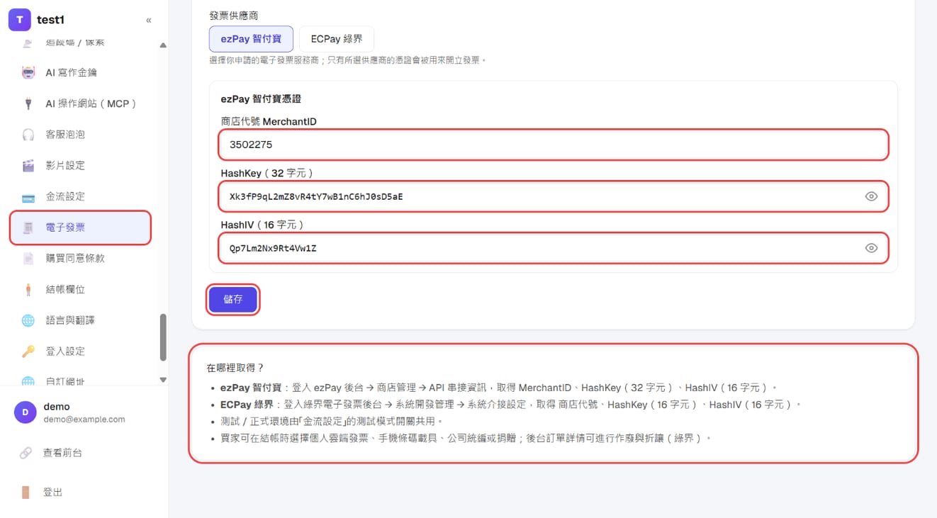 填入發票服務商的商店代號、HashKey、HashIV 後按「儲存」;下方是憑證取得位置