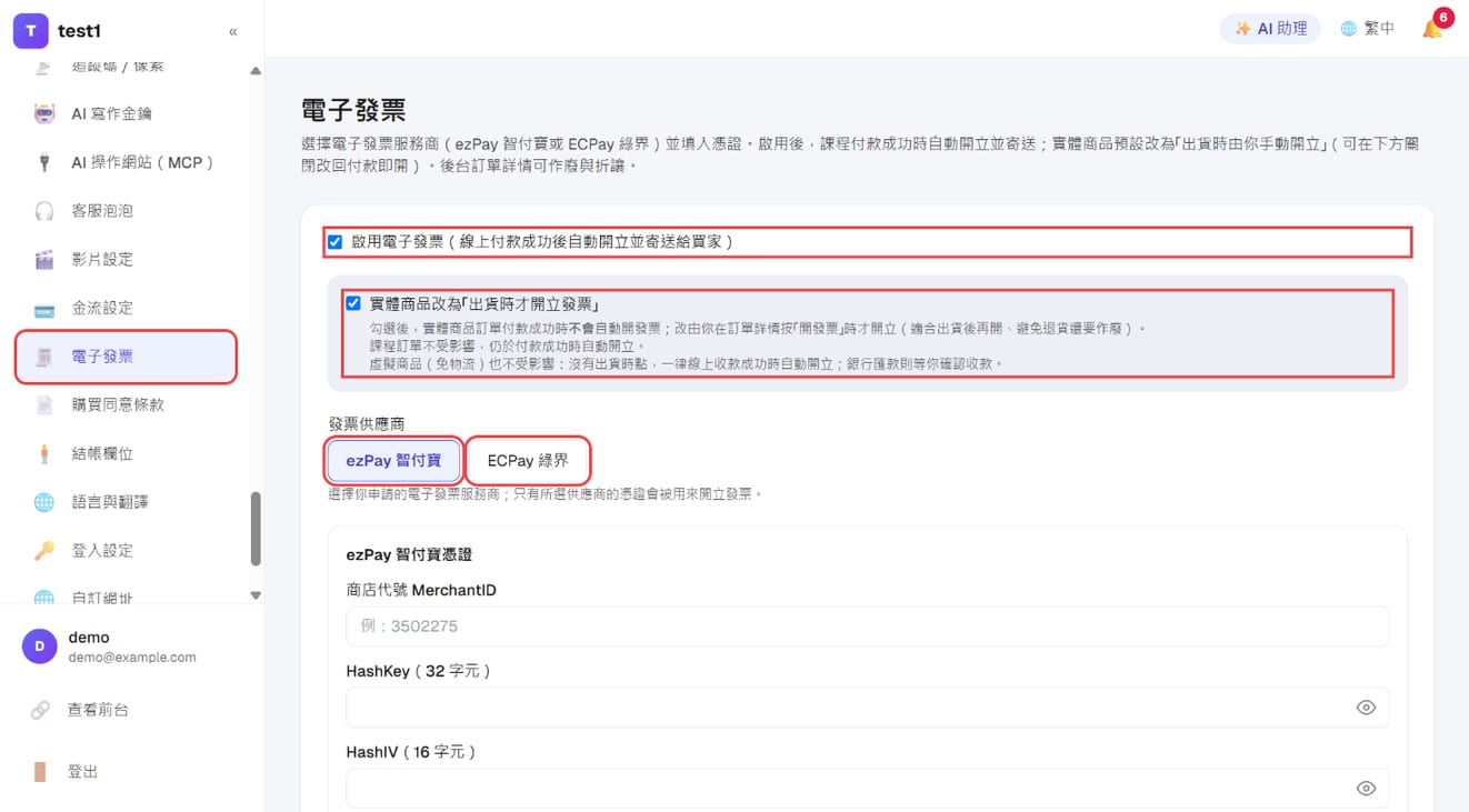 「設定 → 電子發票」:啟用電子發票、實體商品出貨時才開立、選發票供應商