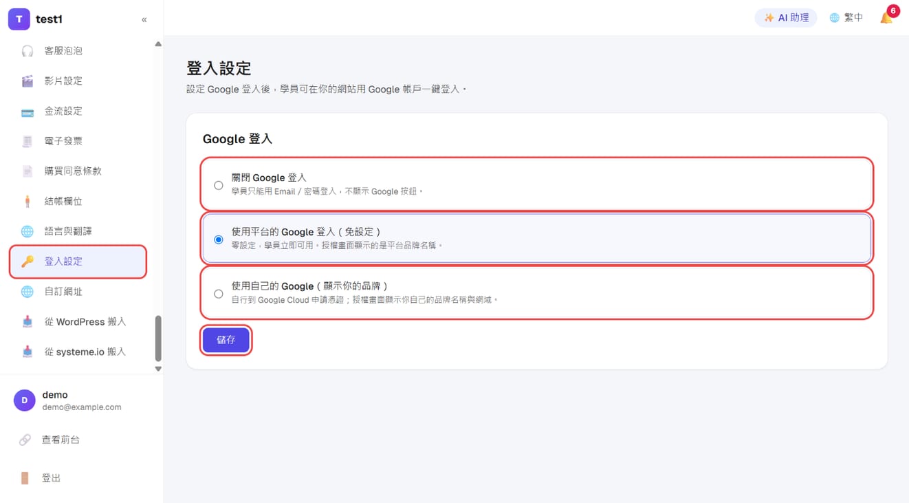 「設定 → 登入設定」:Google 登入三個選項與「儲存」