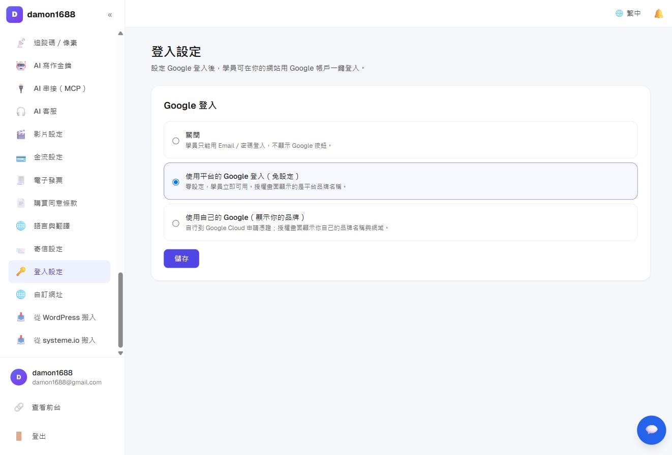 登入設定：Google 登入三選一；選「使用自己的 Google」會展開設定步驟與要填的重新導向網址