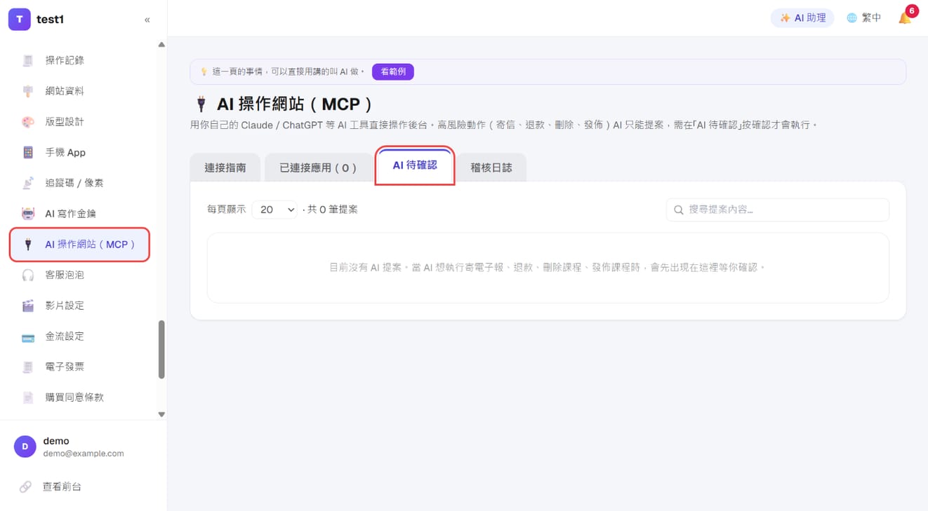 「AI 待确认」分页:AI 的高风险提案在这里等你确认