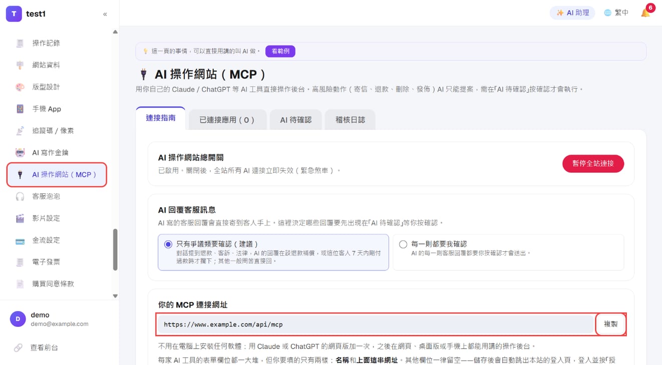 「设置 → AI 操作网站(MCP)」:拷贝「你的 MCP 连接网址」