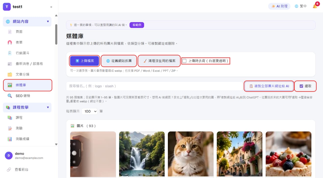 「網站內容 → 媒體庫」：上傳檔案、從舊網站抓圖、清理沒在用的檔案、上傳時去背、複製網址給 AI、選取
