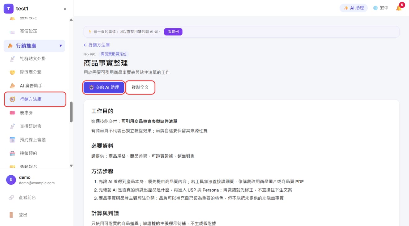 方法页：「交给 AI 助理」、「复制全文」与工作目的、必要资料、方法步骤