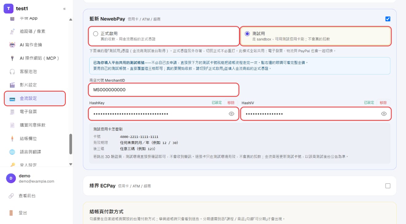 金流卡片：「正式啟用／測試用」切換，以及 MerchantID、HashKey、HashIV