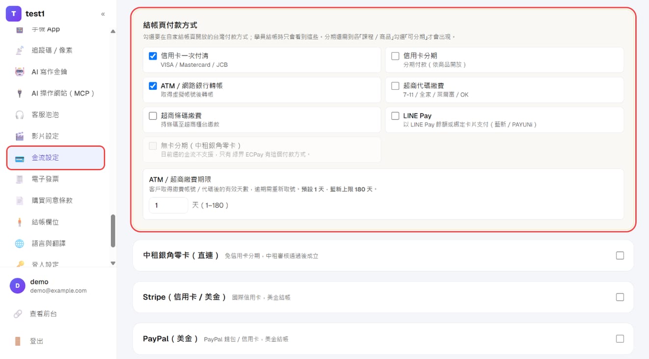 「結帳頁付款方式」：勾選開放的付款方式與 ATM／超商繳費期限