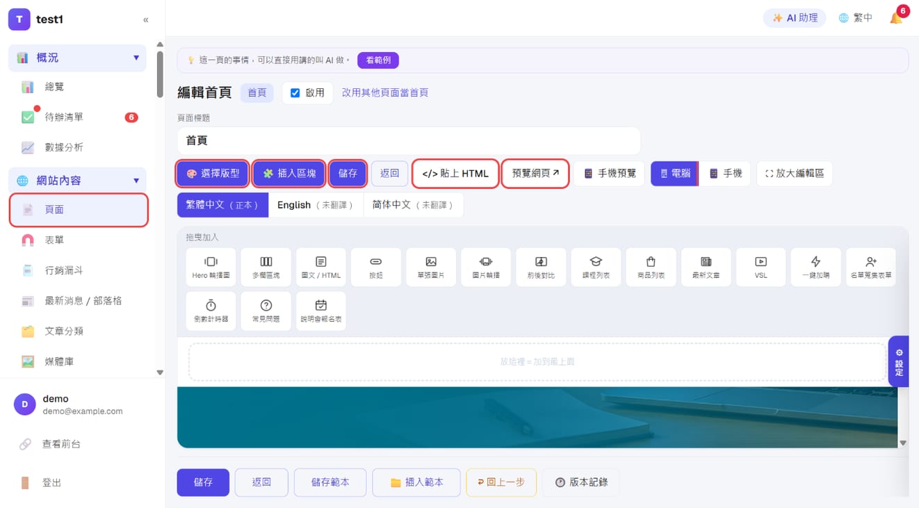页面编辑器上方:选择版型、插入区块、保存、粘贴 HTML、预览网页