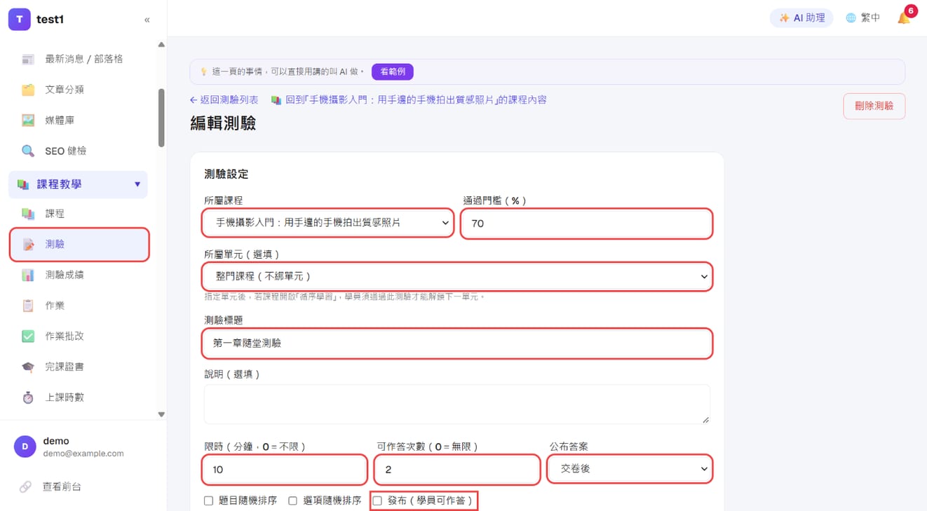 测验设置:所属课程与单元、通过门槛、标题、限时、作答次数、公布答案与发布