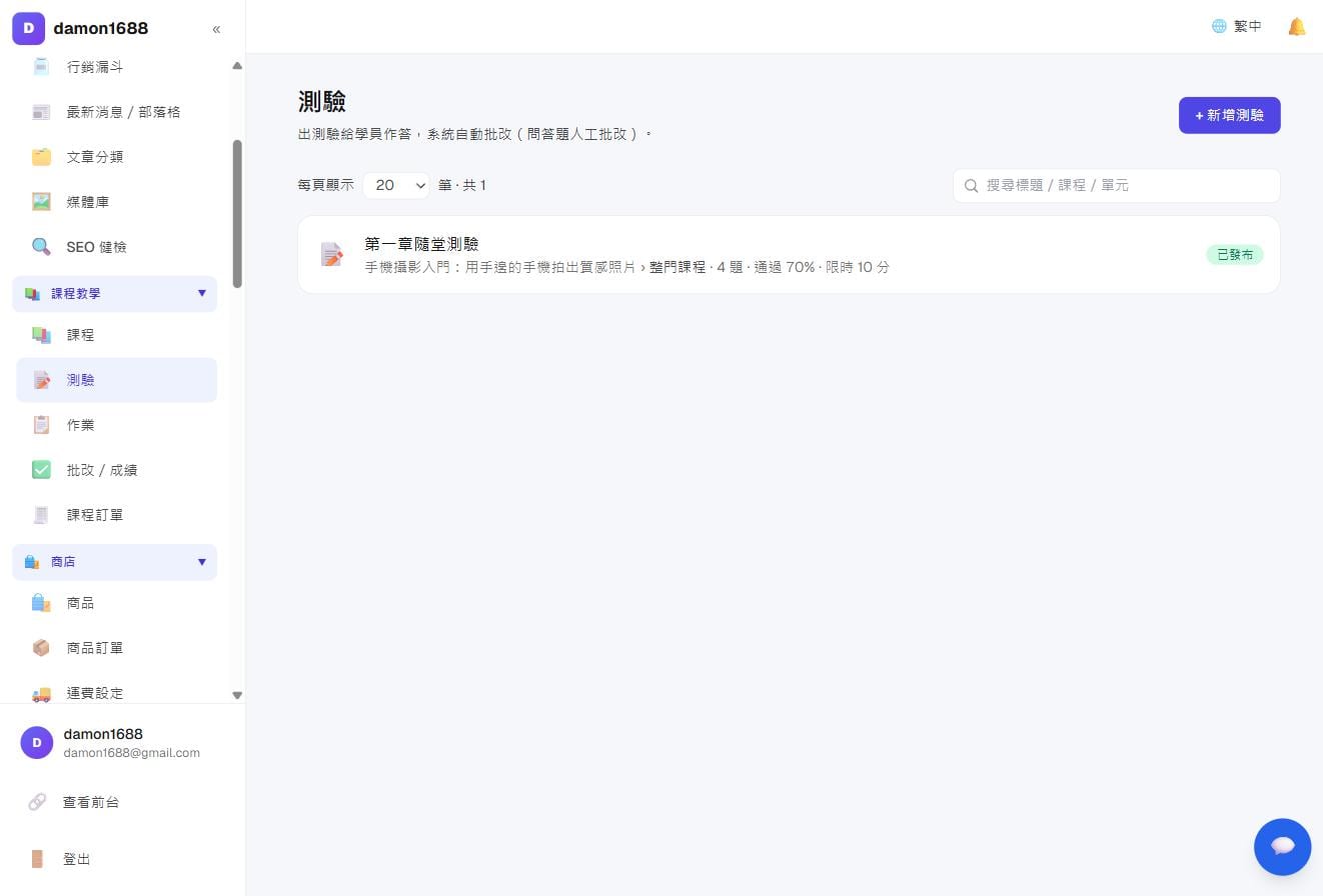 測驗列表：掛在哪門課、幾題、通過門檻與時間限制