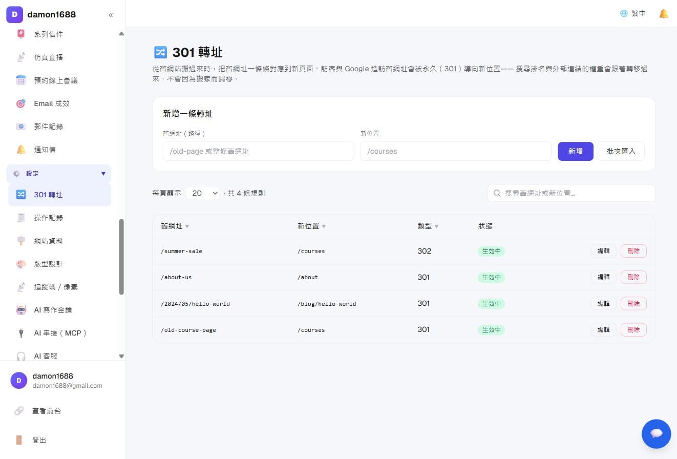 301 轉址：上方新增單筆與批次匯入，下方是規則列表