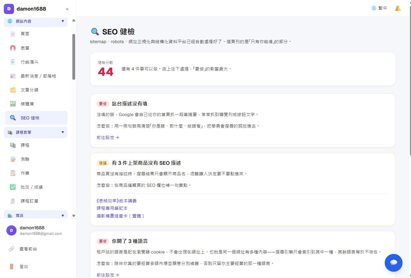 SEO 健檢:左上角是分數,下方是待辦與已完成的檢查項