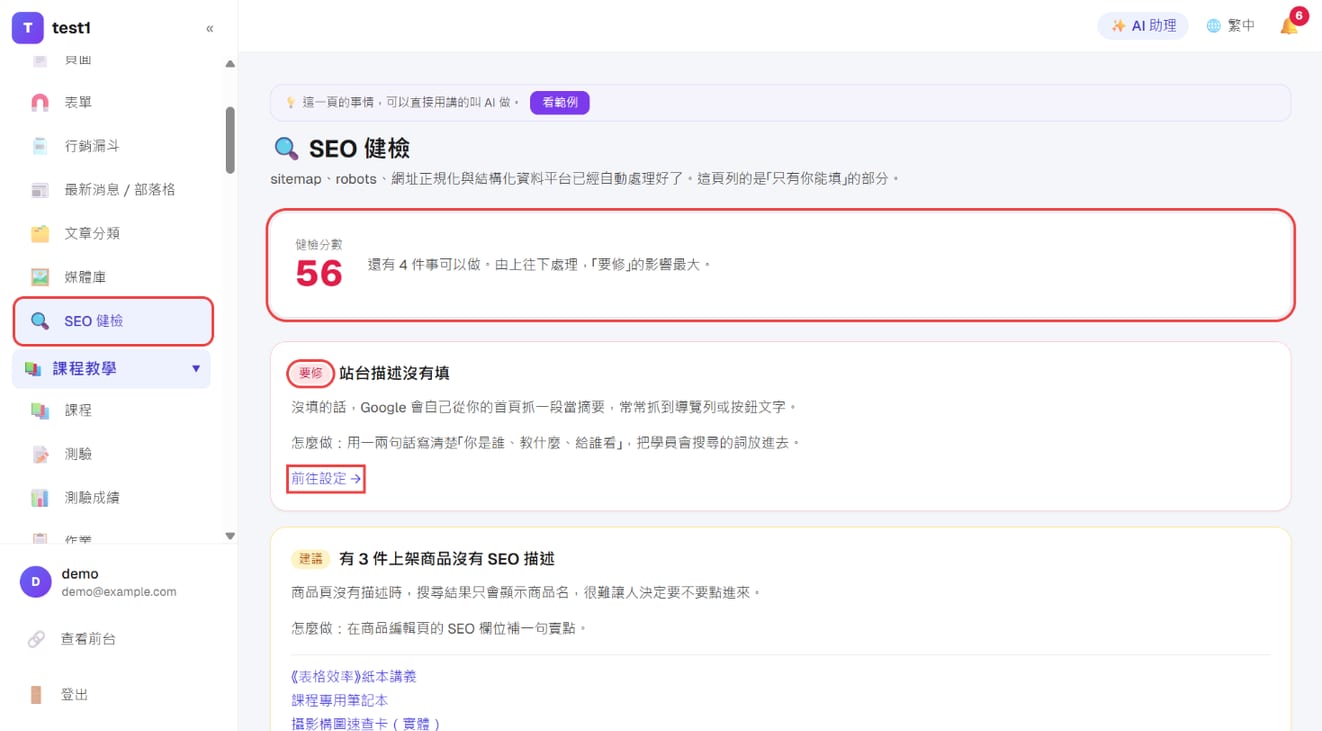 「網站內容 → SEO 健檢」:健檢分數、「要修」卡片與「前往設定」