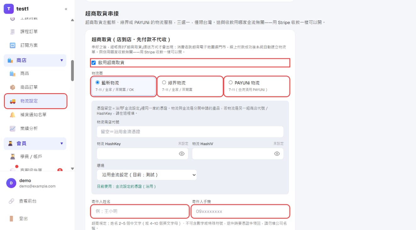 「超商取貨串接」:啟用超商取貨、選物流商、物流憑證、寄件人姓名與手機