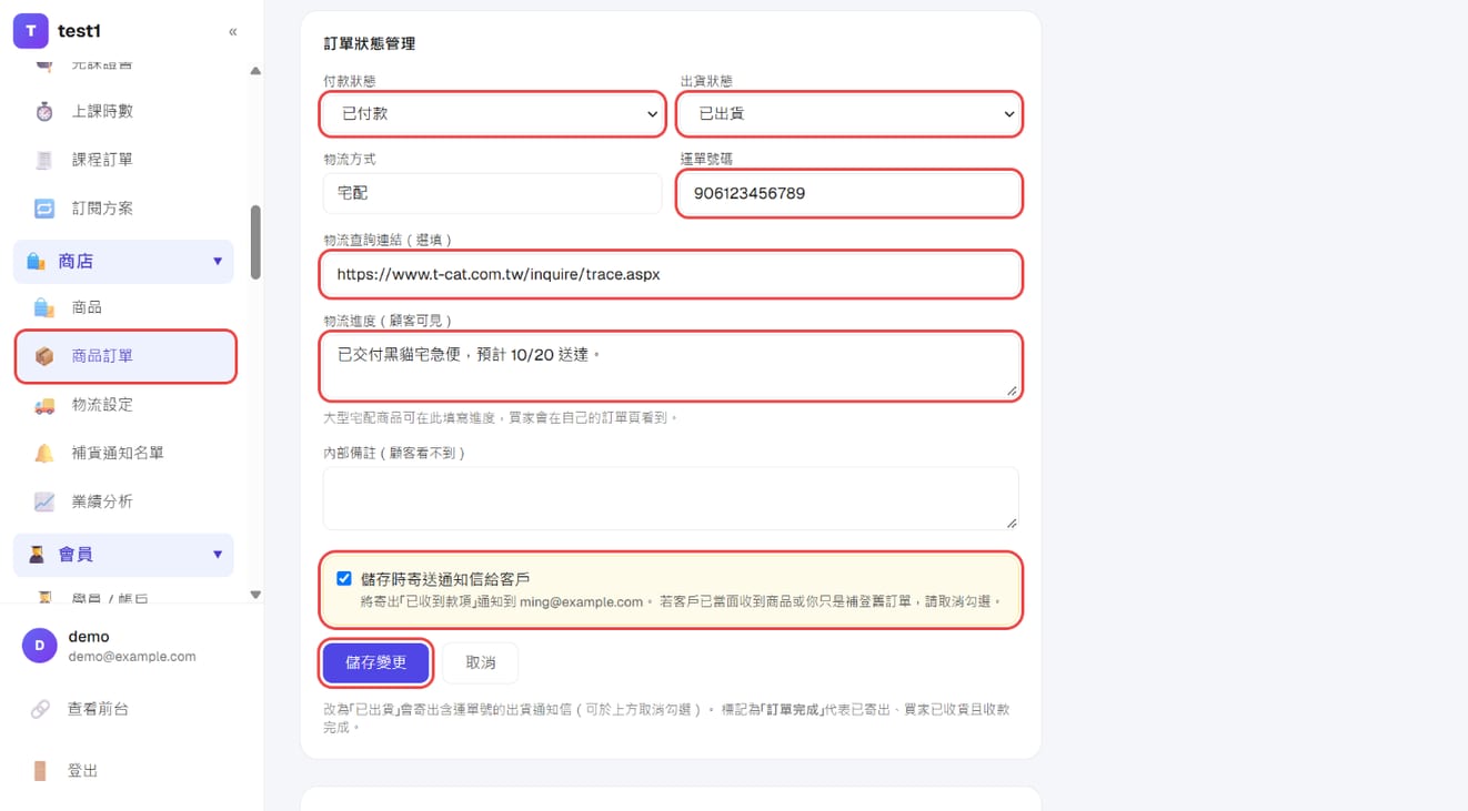 订单页「订单状态管理」:出货状态、运单号码、物流查找链接、物流进度与「保存更改」