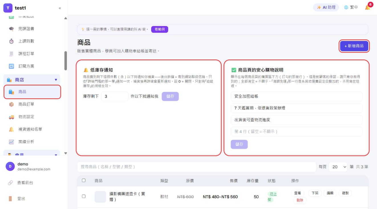 「商店 → 商品」列表:添加商品、低库存通知、商品页的安心购物说明