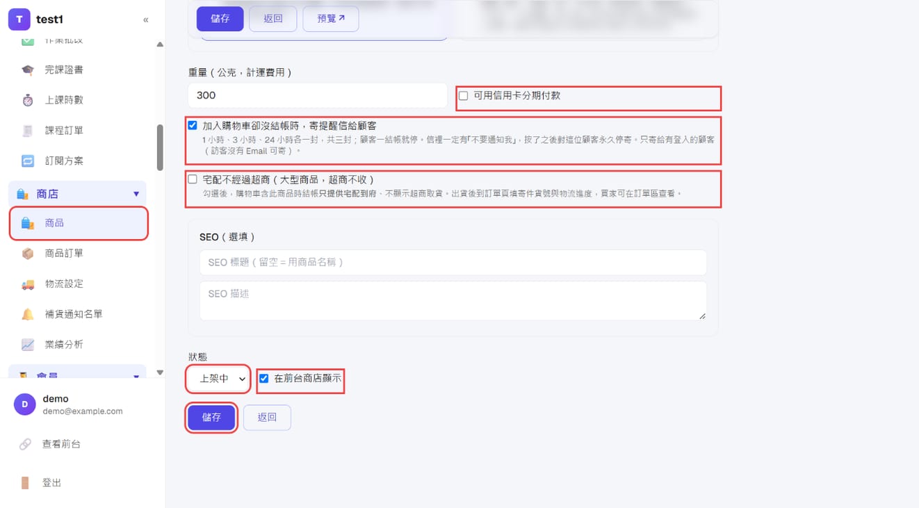 分期、弃单提醒信、只能宅配、状态与「在前台商店显示」、「保存」