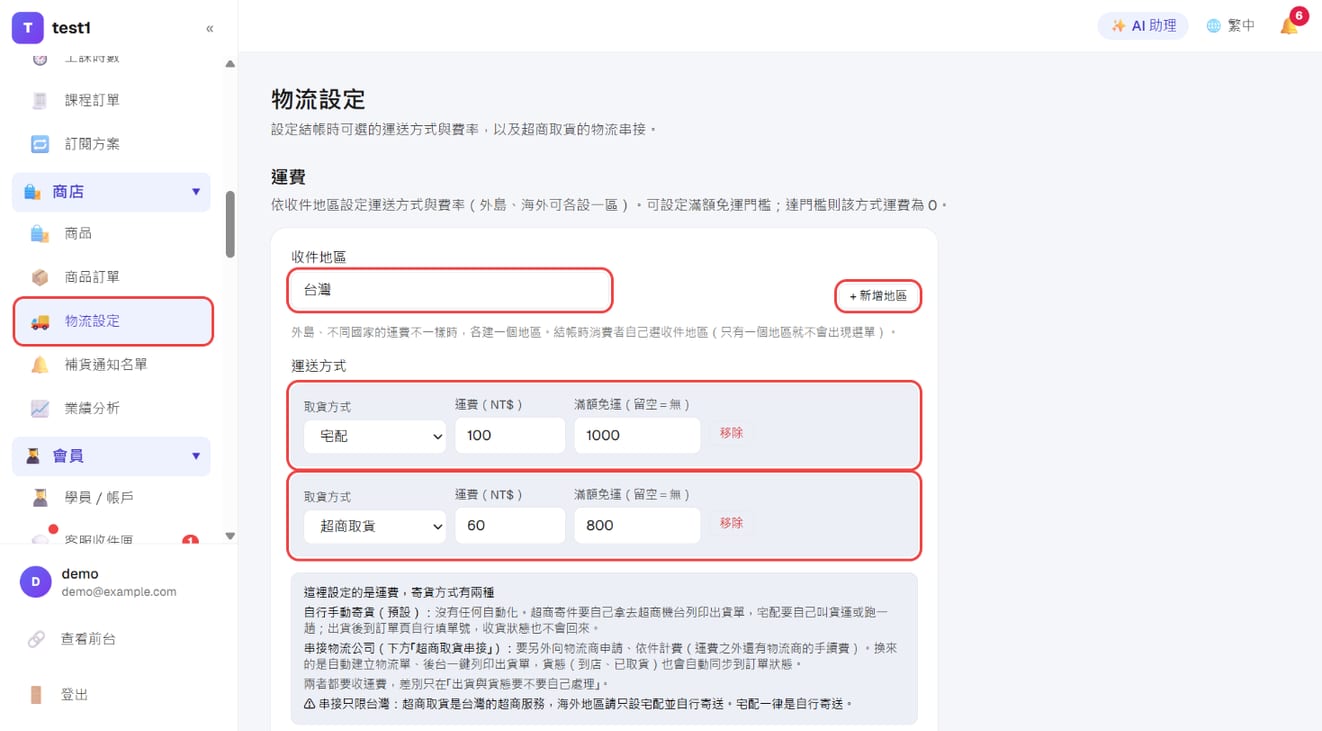 「商店 → 物流设置」:收件地区、添加地区、宅配与超商取货的运费和满额免运