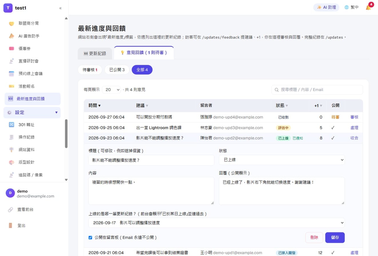 意見回饋的審核畫面：可以修改標題與內容、選擇狀態、寫公開回覆、連結到上線的那筆更新紀錄