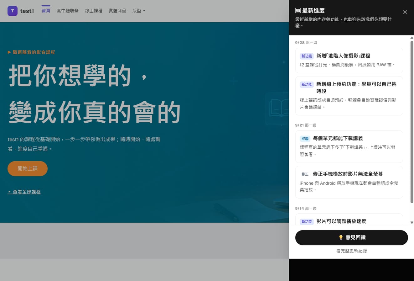 網站右側的「最新進度」面板：依週列出新課程、改善與修正，底部是「意見回饋」按鈕