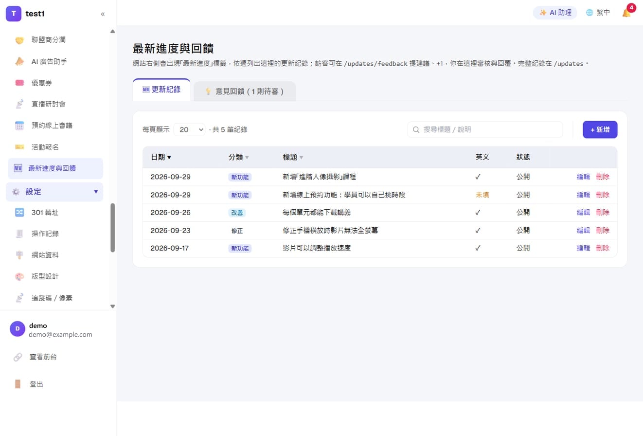 「最新進度與回饋」的更新紀錄列表：日期、分類、標題、英文是否已填、公開或草稿