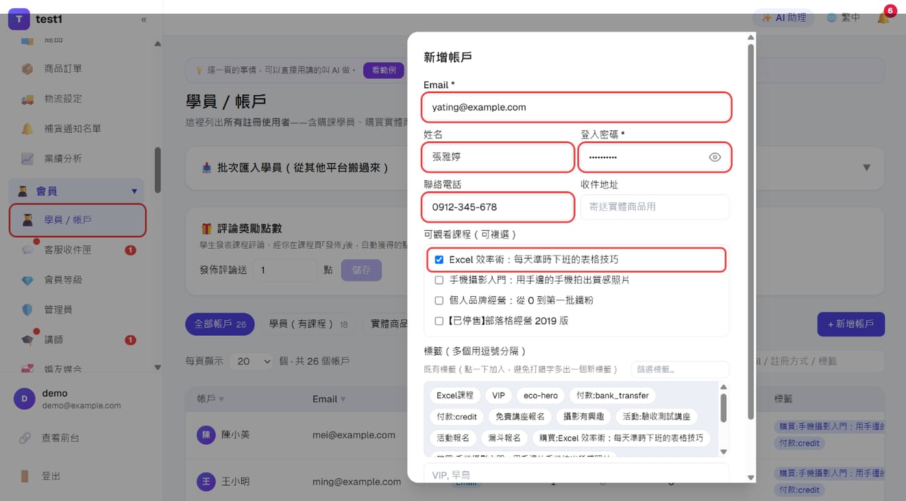 「新增帳戶」：Email、姓名、登入密碼、聯絡電話，勾選可觀看課程