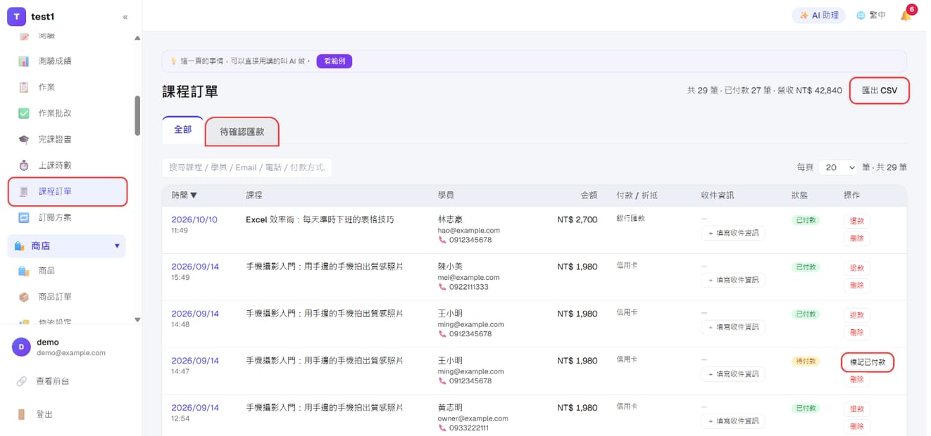 「課程教學 → 課程訂單」：待確認匯款、標記已付款、匯出 CSV