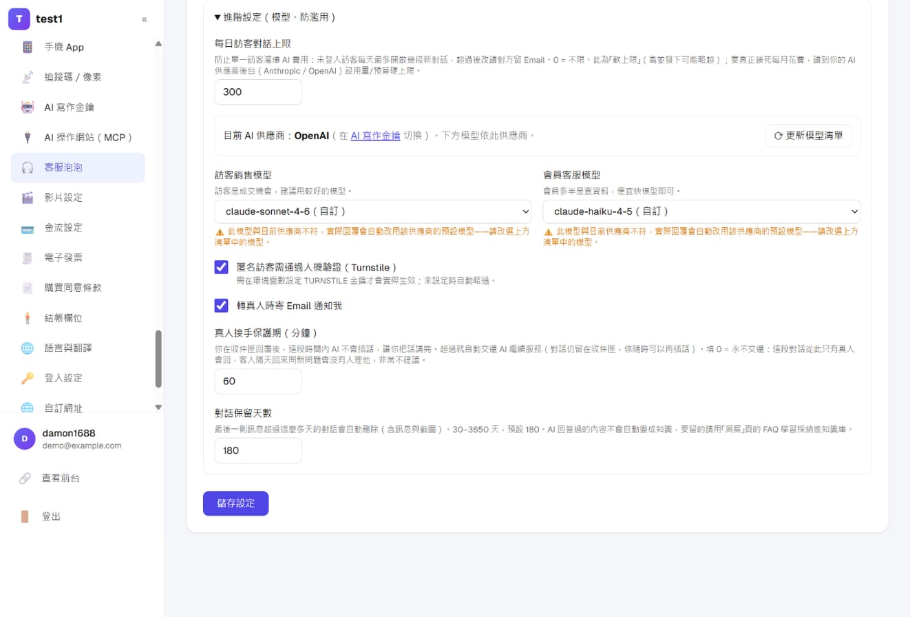 進階設定:每日上限、模型、人機驗證、通知、保護期、對話保留天數