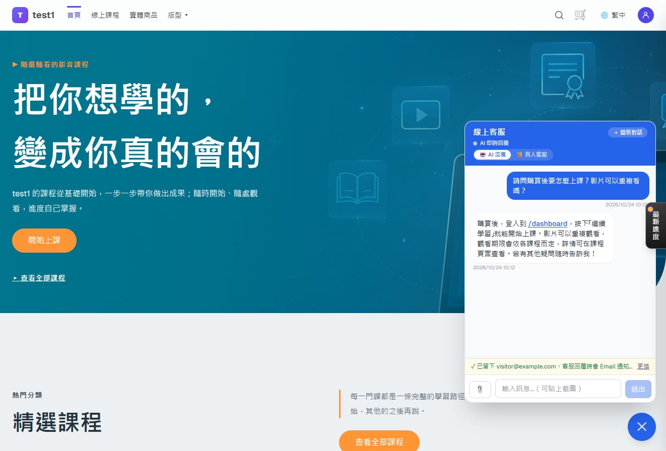 客服窗:AI 依知識庫回答「購買後怎麼上課」,/dashboard 是可點連結