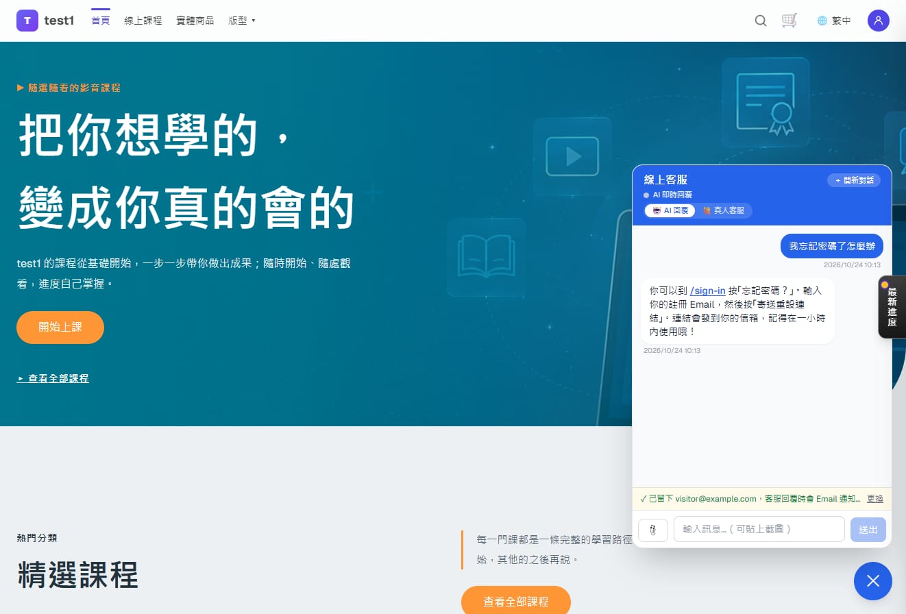 客服窗:問「忘記密碼怎麼辦」,AI 直接給 /sign-in 的重設步驟