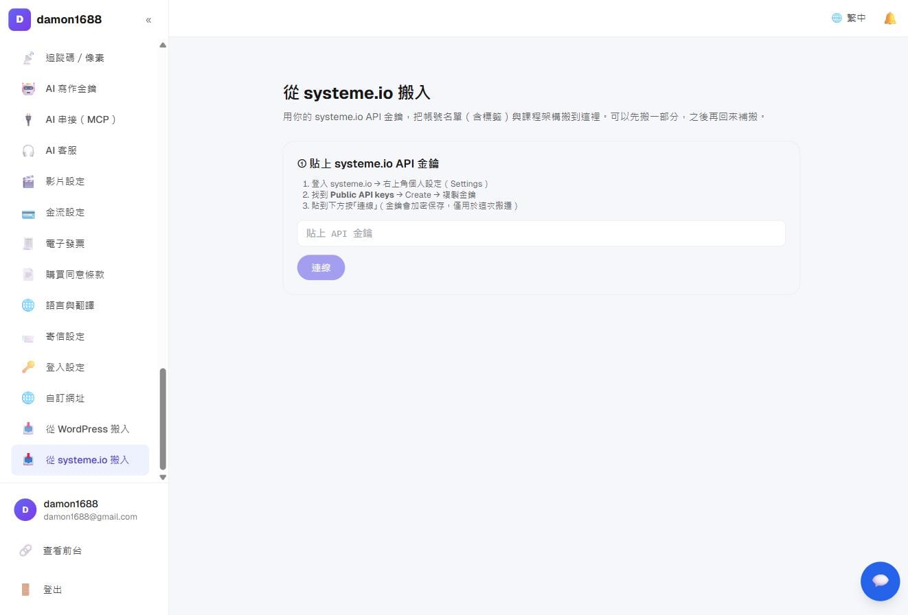 第一步:貼上 systeme.io 的 API 金鑰按「連線」;連上之後才會列出偵測到的內容與筆數