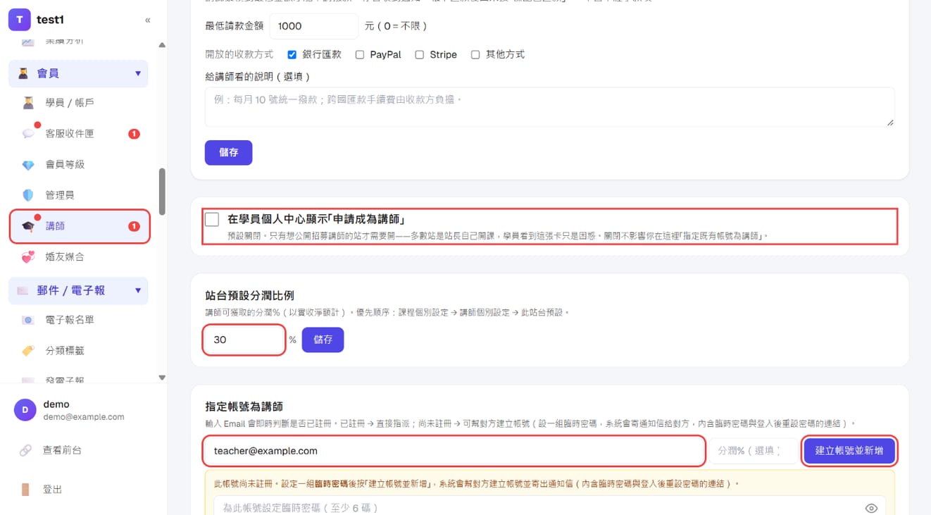 講師「設定」頁籤:申請成為講師開關、站台預設分潤比例、指定帳號為講師