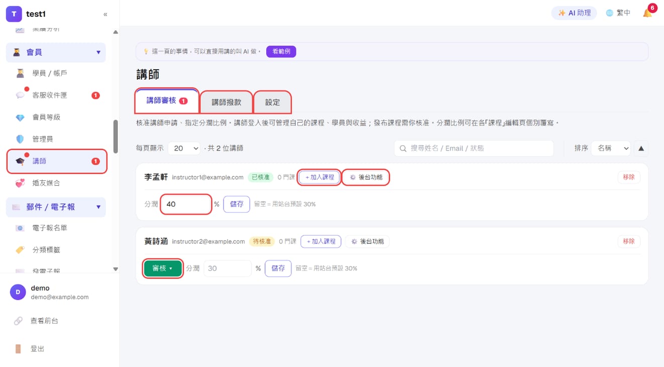 「講師審核」頁籤:審核、加入課程、後台功能與個別分潤