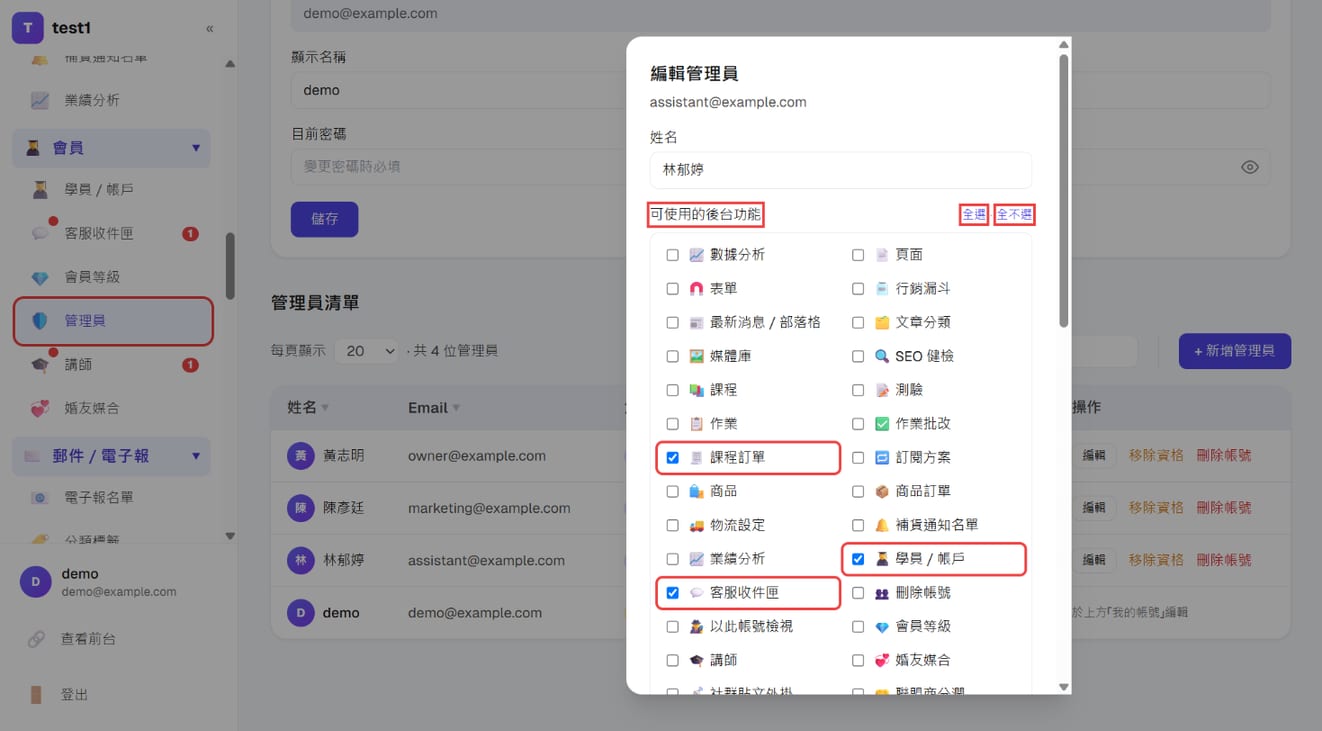 「編輯管理員」:可使用的後台功能清單、全選與全不選