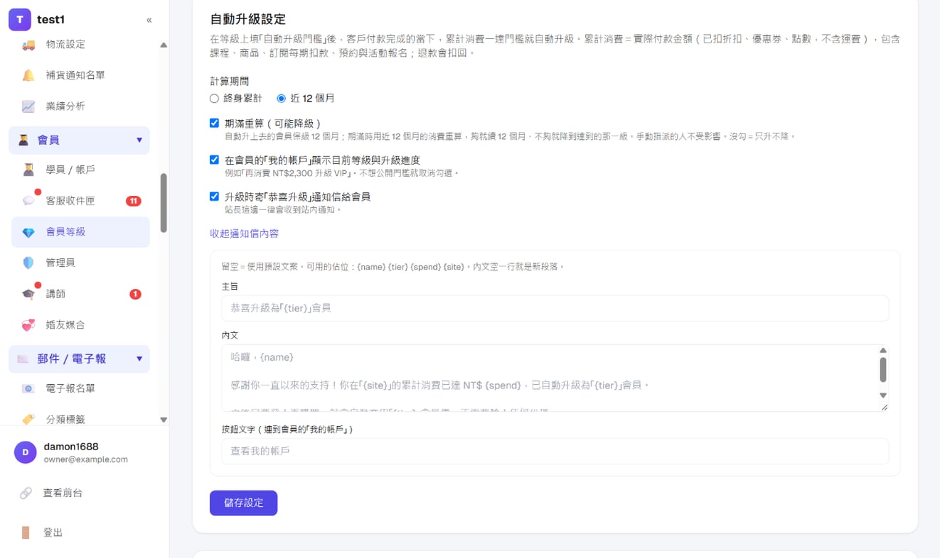 「自动升级设置」:计算期间、期满重算、我的账户显示升级进度、恭喜升级通知信的主旨/内文/按钮文字