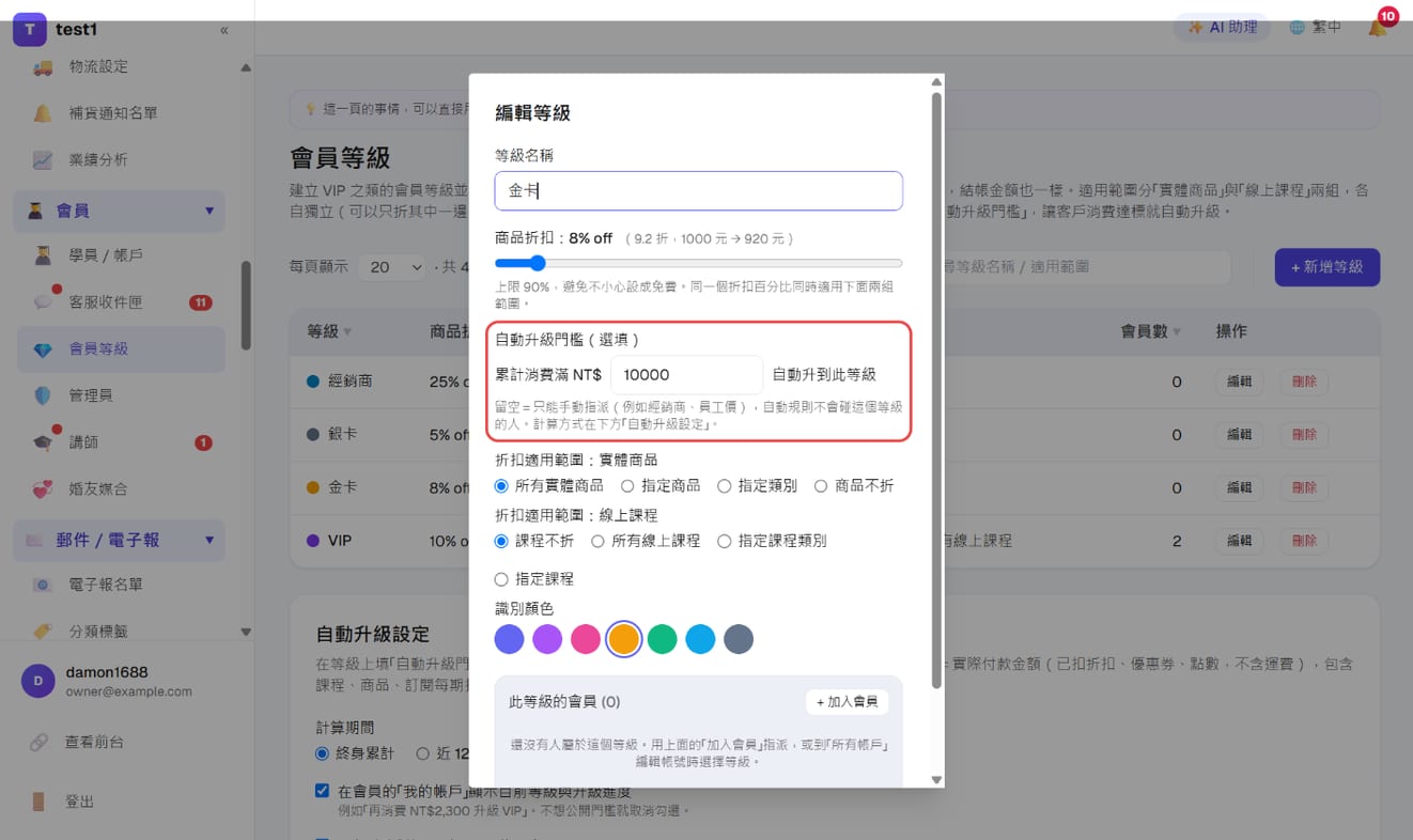 「编辑等级」的「自动升级门槛(选填)」:累计消费满 10,000 自动升到此等级
