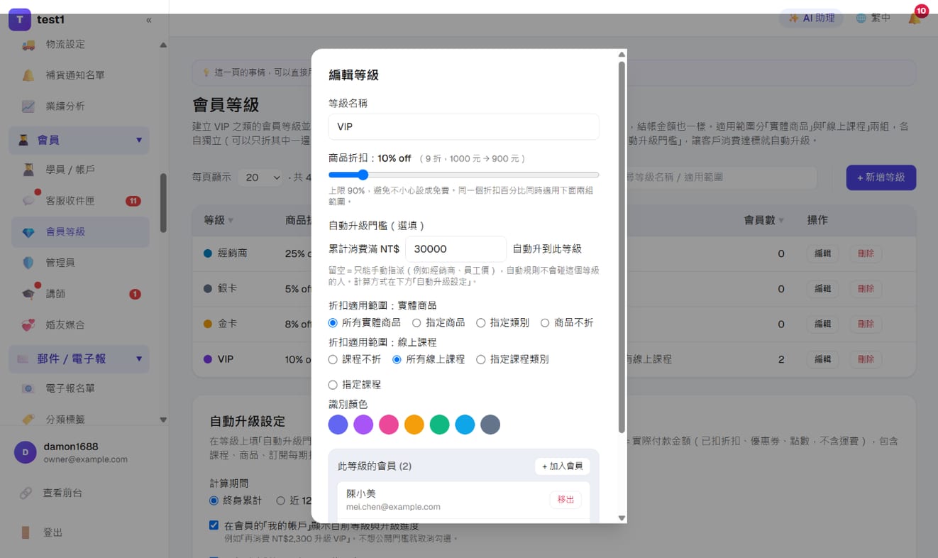 「编辑等级」:等级名称、折扣滑杆、自动升级门槛、实体商品与在线课程的适用范围、此等级的会员