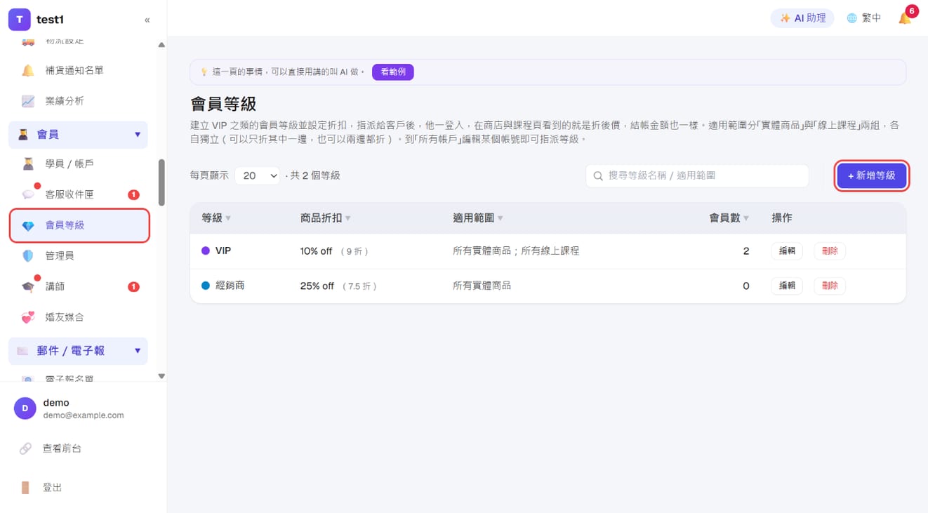 「会员 → 会员等级」列表与「+ 添加等级」
