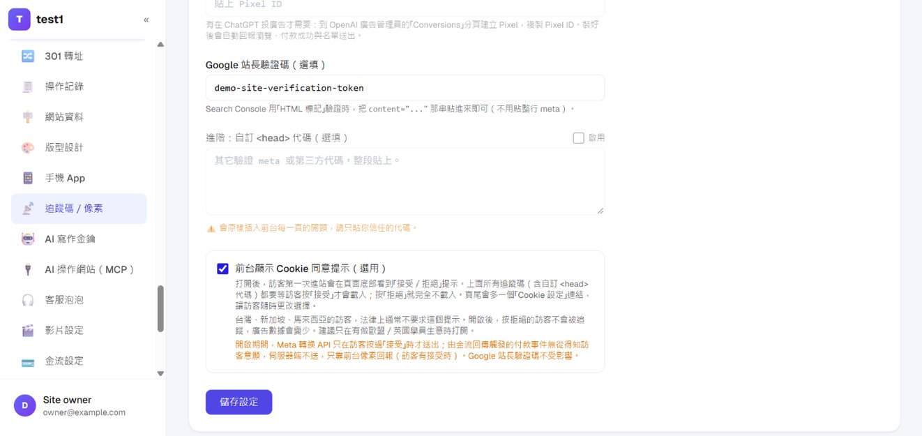 追蹤碼設定最下方的「前台顯示 Cookie 同意提示」勾選框與說明
