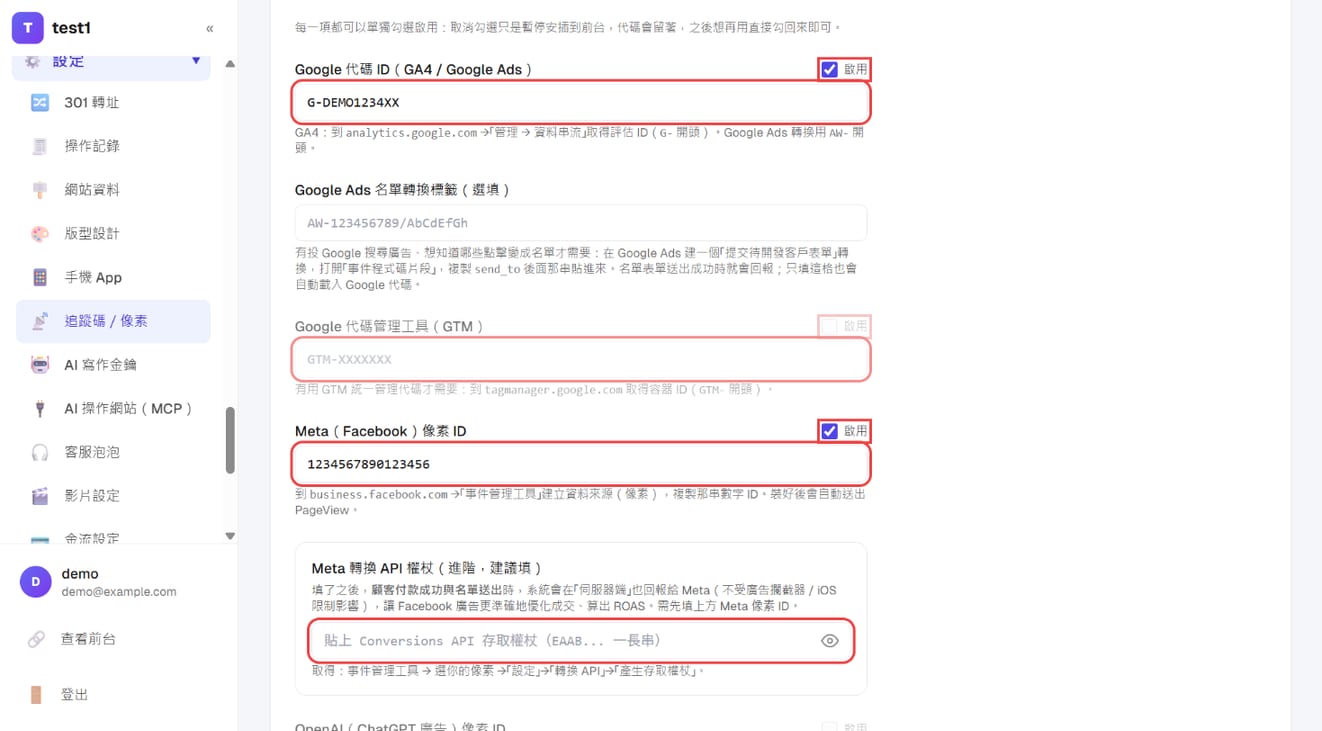 Google 代碼 ID、GTM、Meta 像素 ID 與「啟用」勾選，以及 Meta 轉換 API 權杖