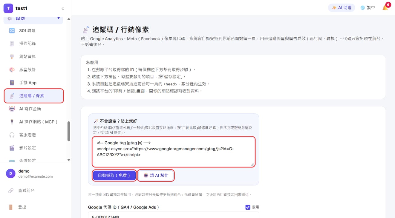 「設定 → 追蹤碼／像素」：貼上代碼，按「自動抓取」或「請 AI 幫忙」