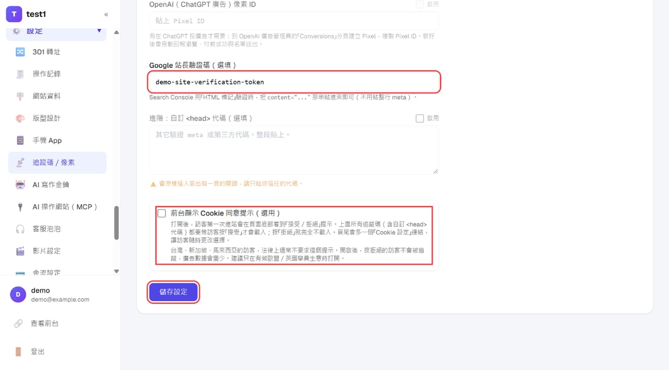Google 站長驗證碼、Cookie 同意提示與「儲存設定」