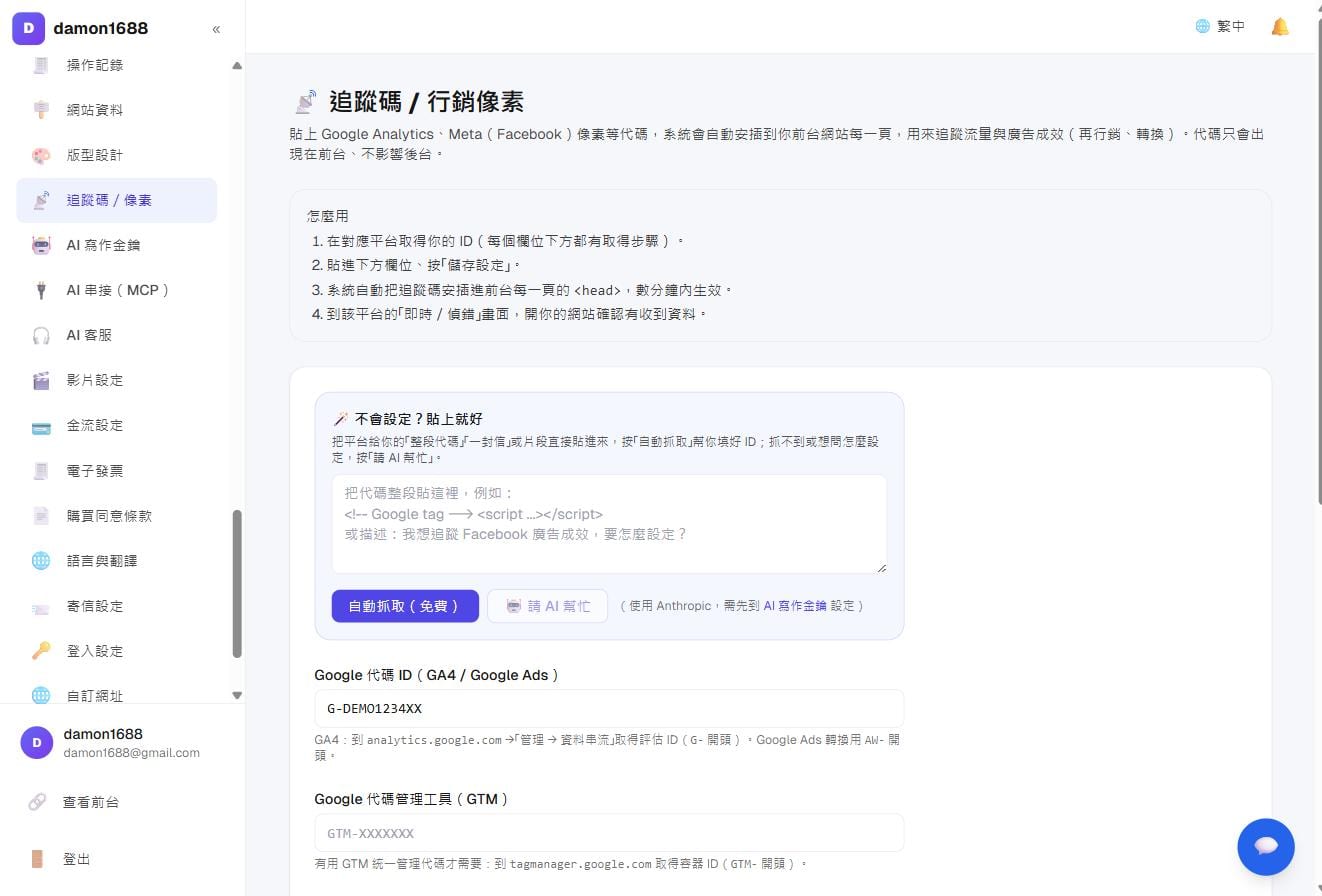 追蹤碼設定：上方是「貼上就好」的 AI 輔助，下方是各平台的欄位