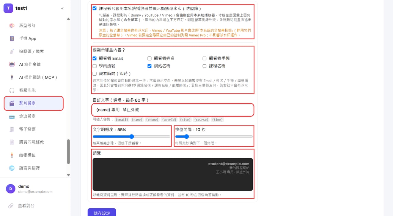 動態浮水印：要顯示的內容、自訂文字、明顯度、換位間隔與即時預覽
