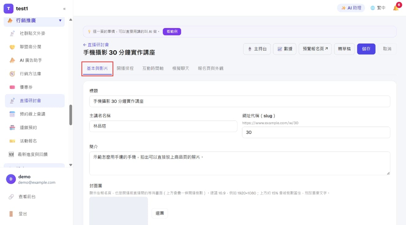 「基本与视频」分页：标题、主讲者、网址代称、简介、封面图