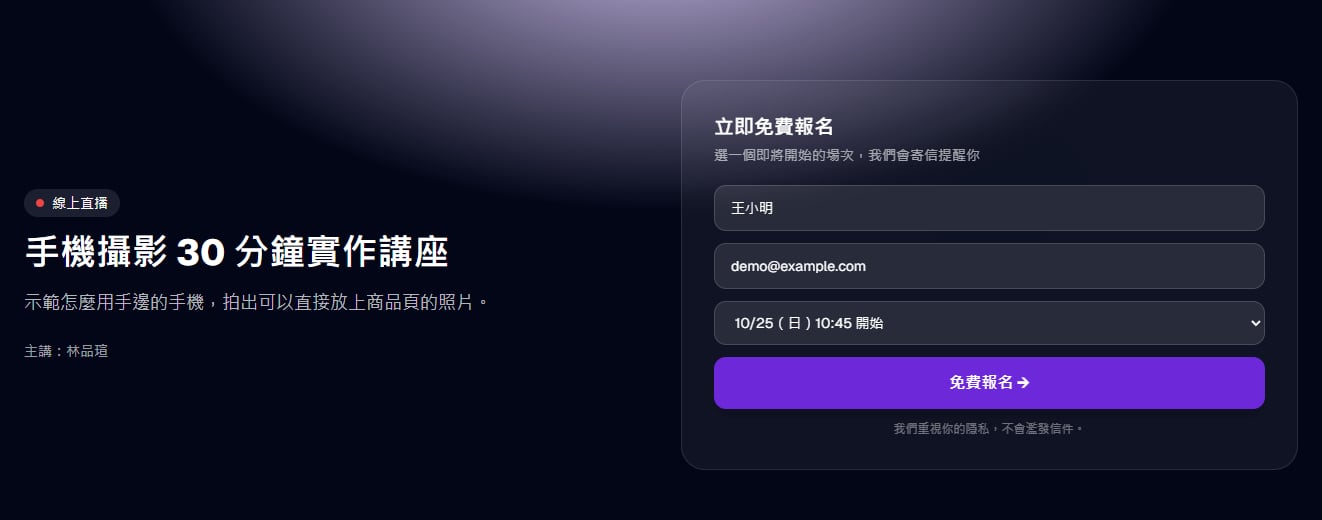 访客填好名字与 Email、选一个场次