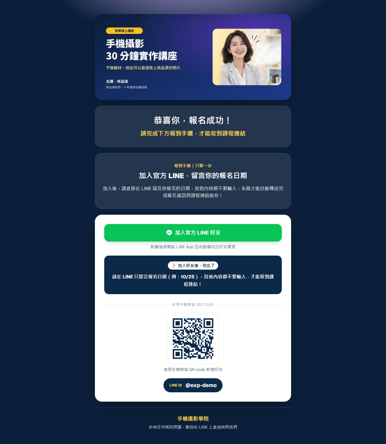 报名完成页：恭喜你报名成功、加入官方 LINE 按钮、提醒留言 10/25、QR code 与 LINE ID